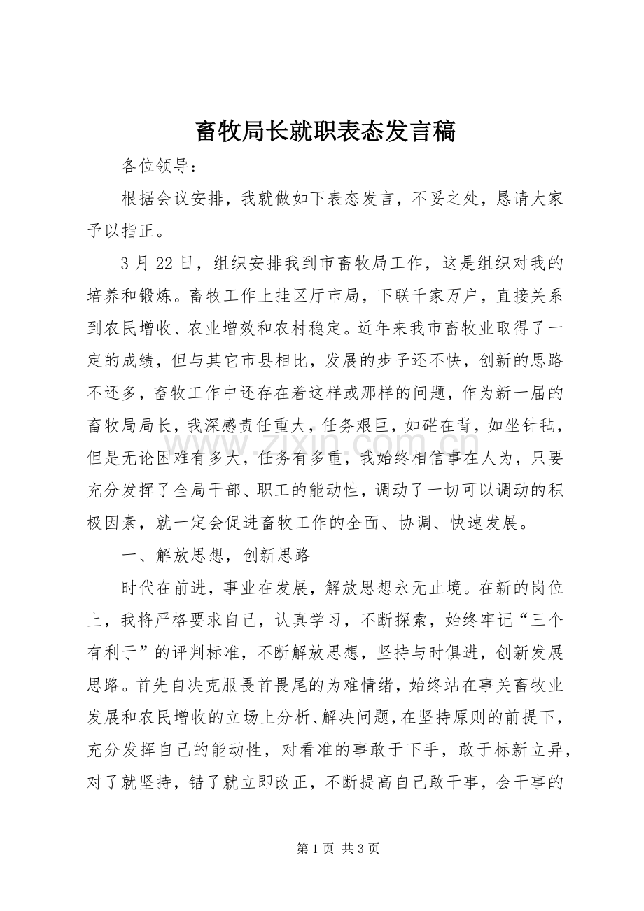 畜牧局长就职表态发言.docx_第1页