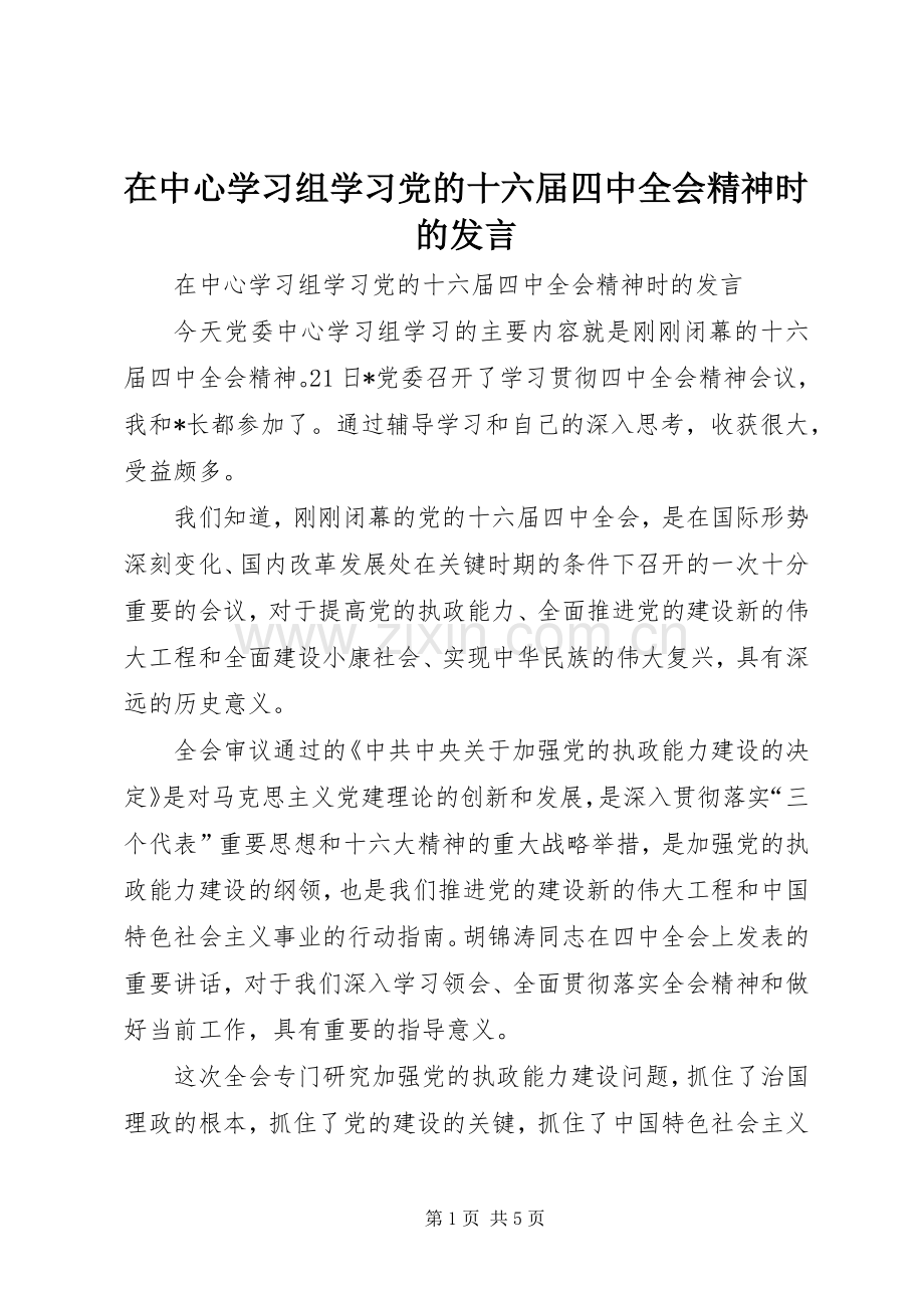 在中心学习组学习党的十六届四中全会精神时的发言稿 (2).docx_第1页