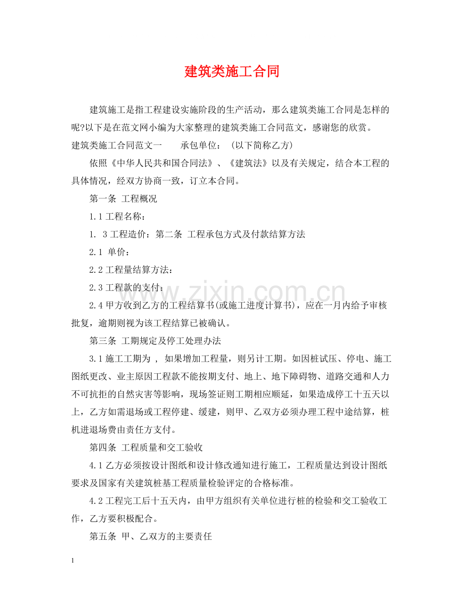 建筑类施工合同.docx_第1页