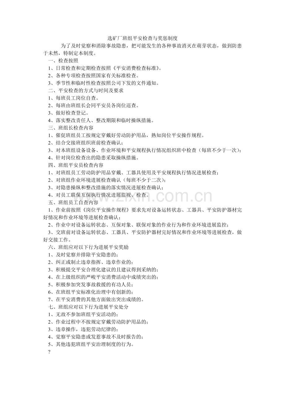 选矿厂班组安全检查与奖惩制度.doc_第1页