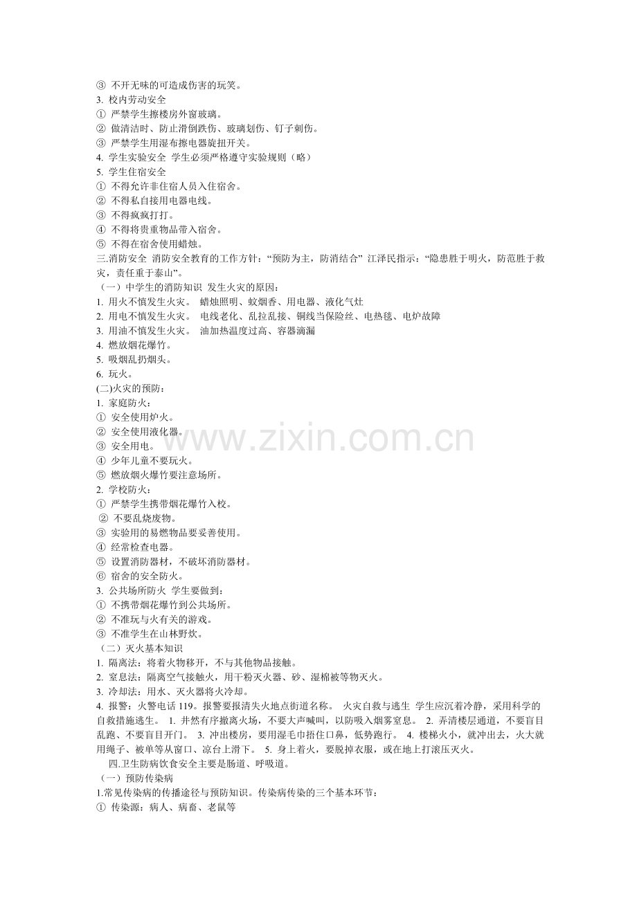 中学生安全教育材料.doc_第2页
