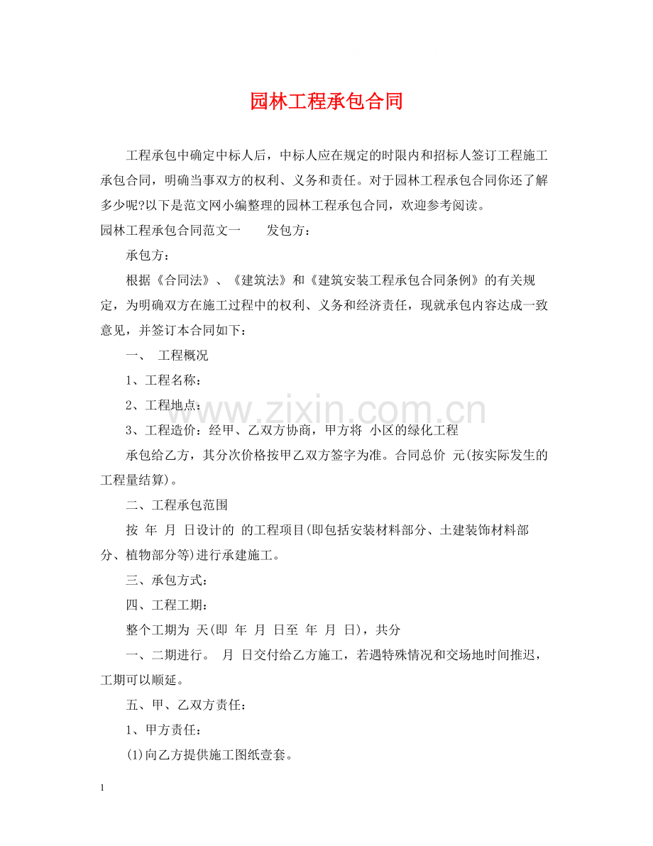 园林工程承包合同.docx_第1页