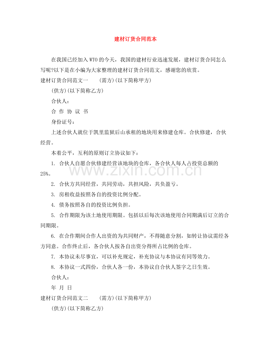 建材订货合同范本2.docx_第1页