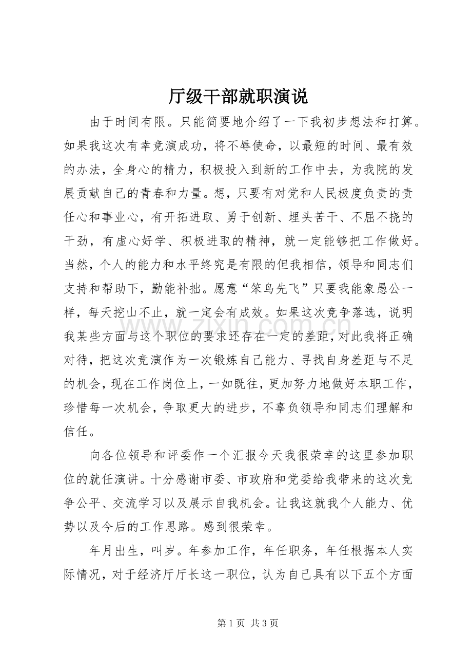 厅级干部就职演说稿.docx_第1页