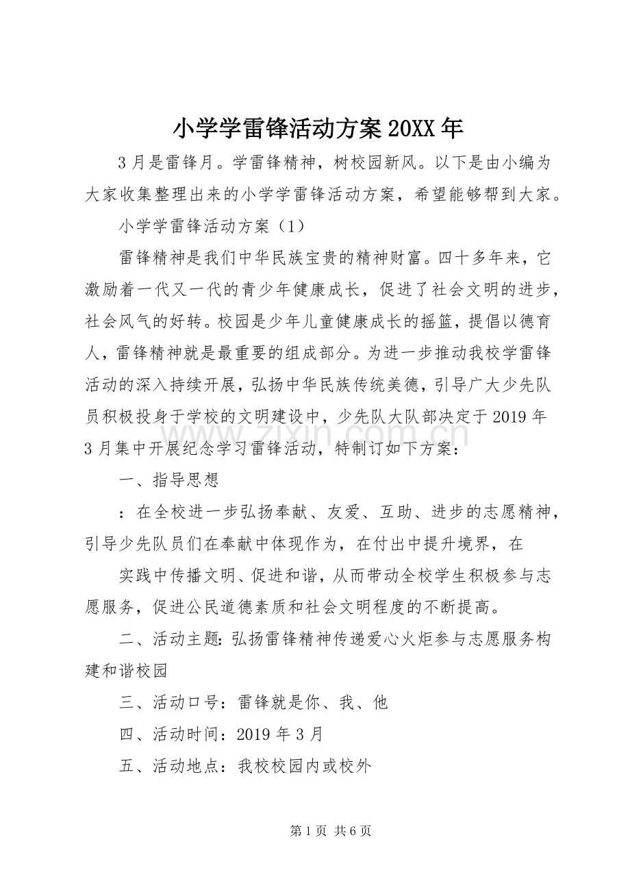 小学学雷锋活动实施方案20XX年.docx_第1页