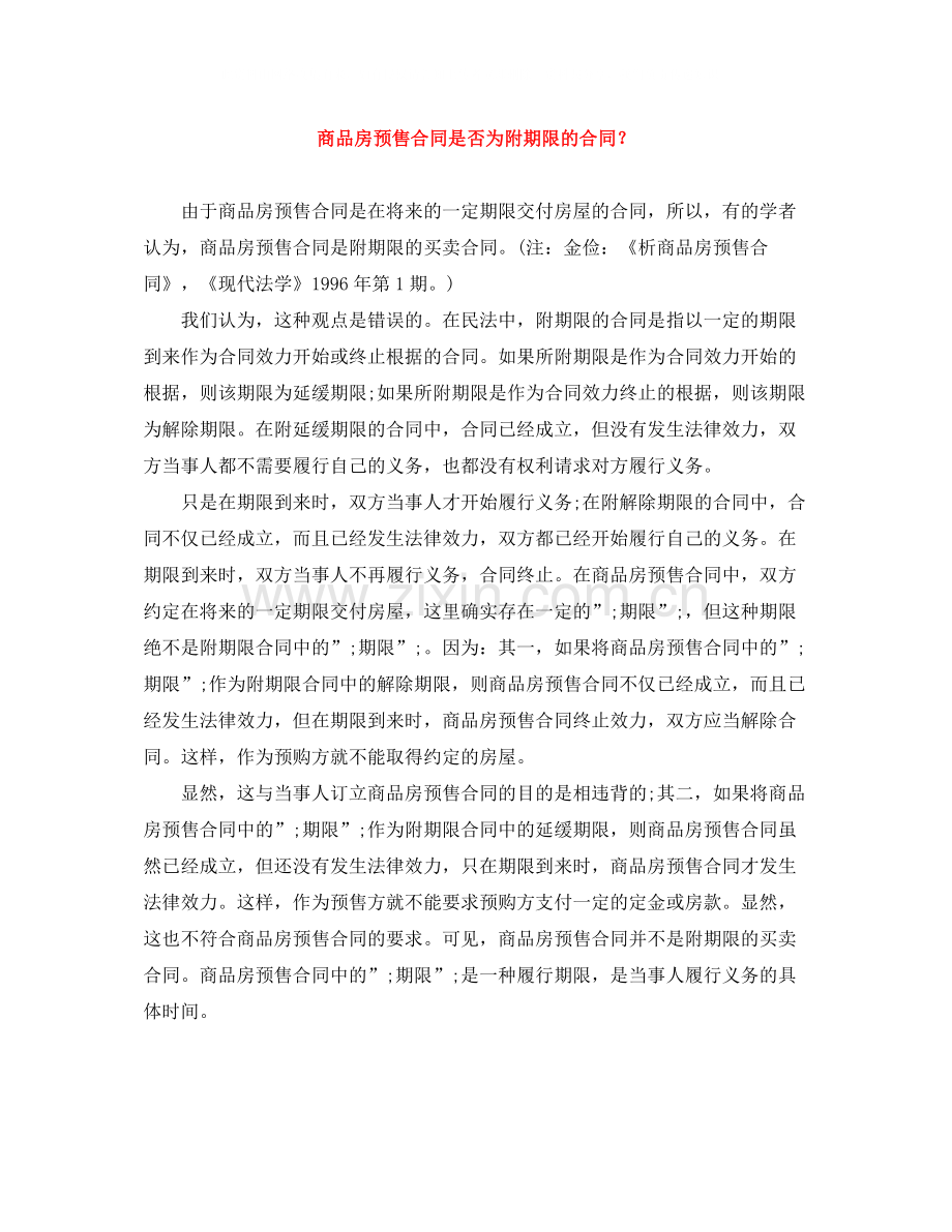 商品房预售合同是否为附期限的合同？.docx_第1页