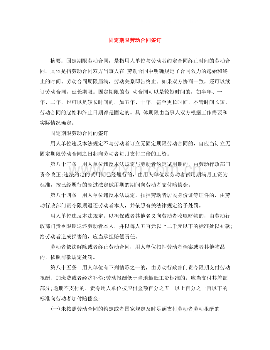 固定期限劳动合同签订.docx_第1页