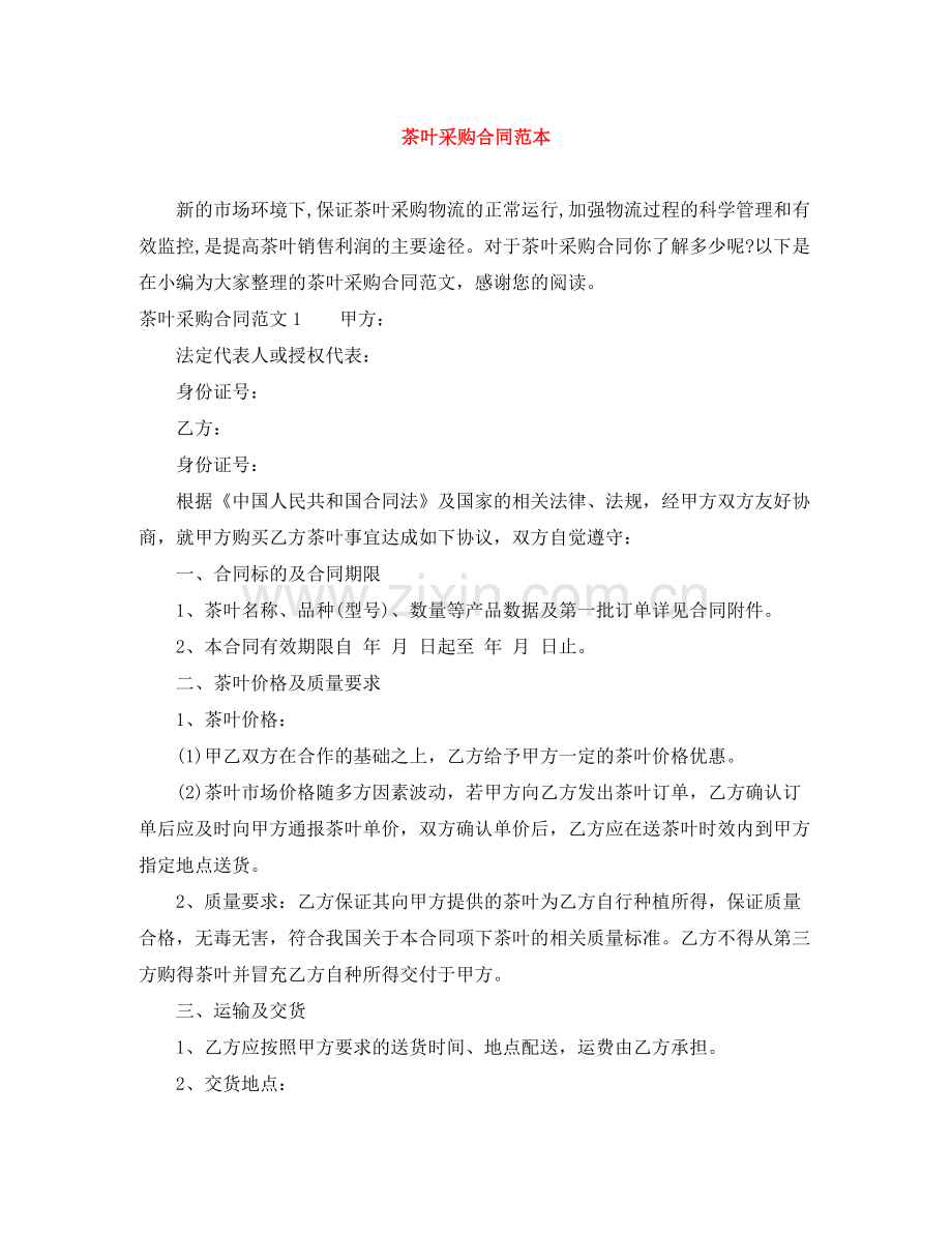 茶叶采购合同范本.docx_第1页