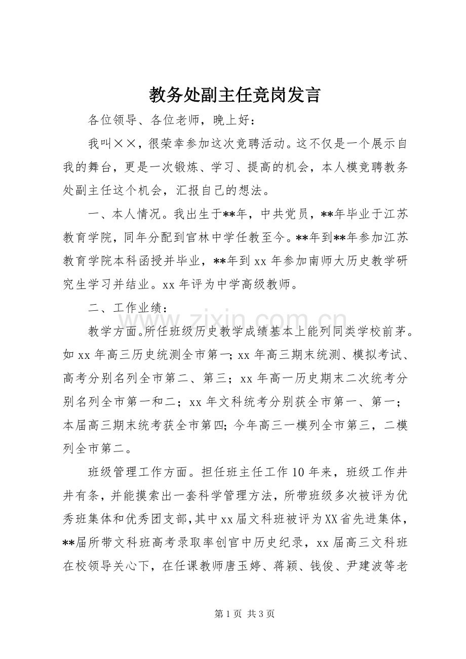 教务处副主任竞岗发言.docx_第1页