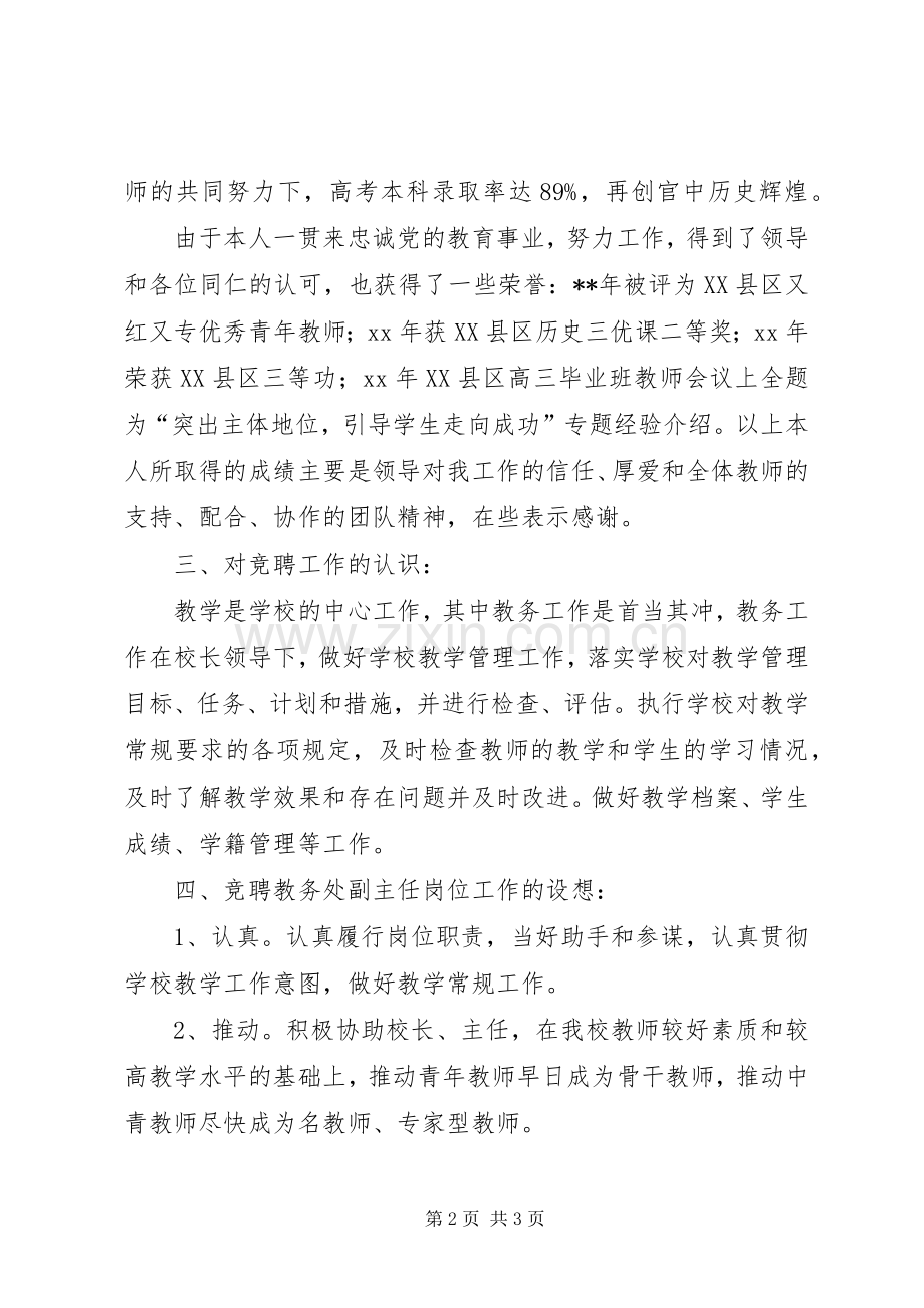 教务处副主任竞岗发言.docx_第2页