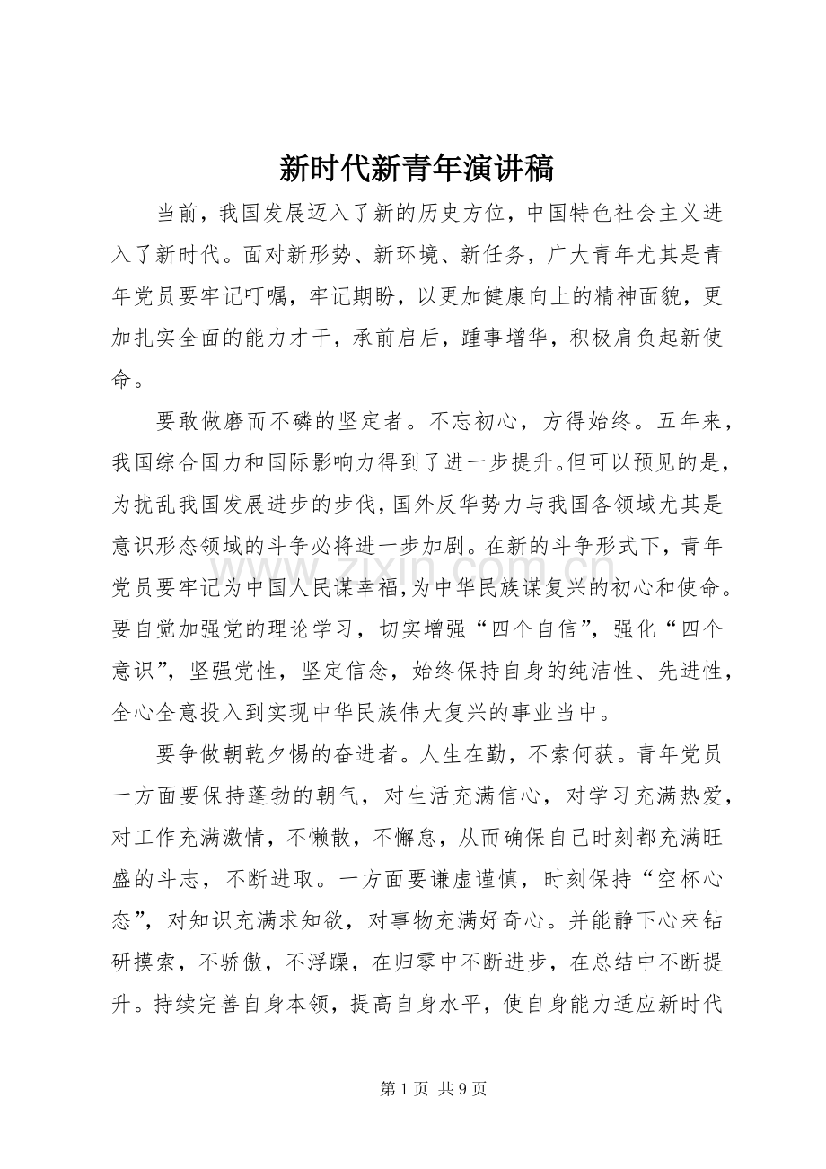 新时代新青年演讲稿.docx_第1页
