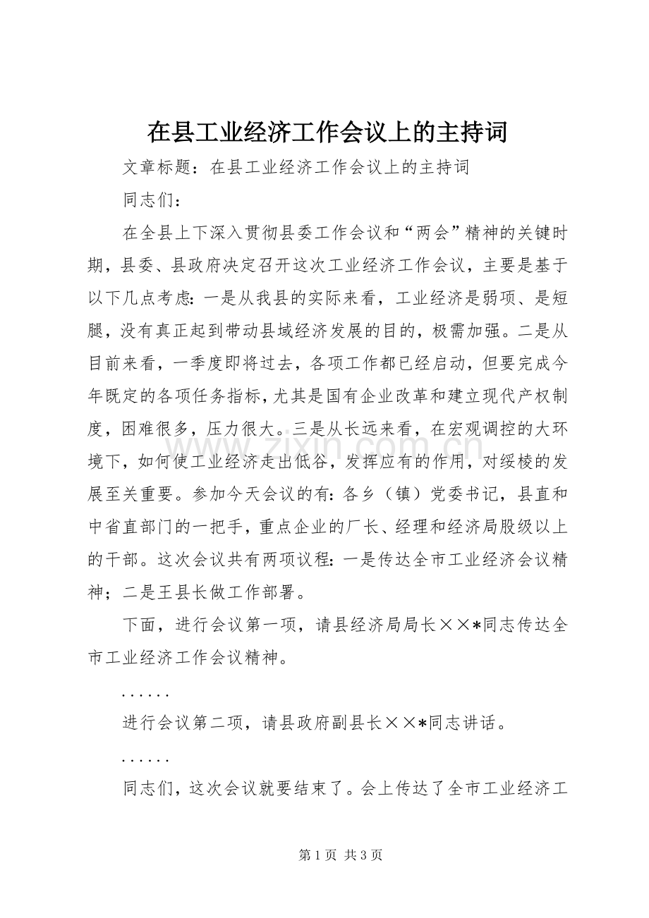 在县工业经济工作会议上的主持稿(2).docx_第1页