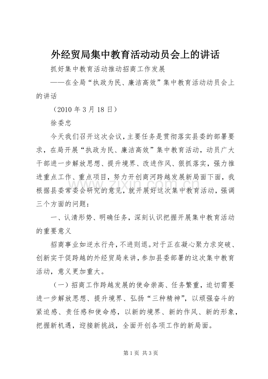 外经贸局集中教育活动动员会上的讲话.docx_第1页