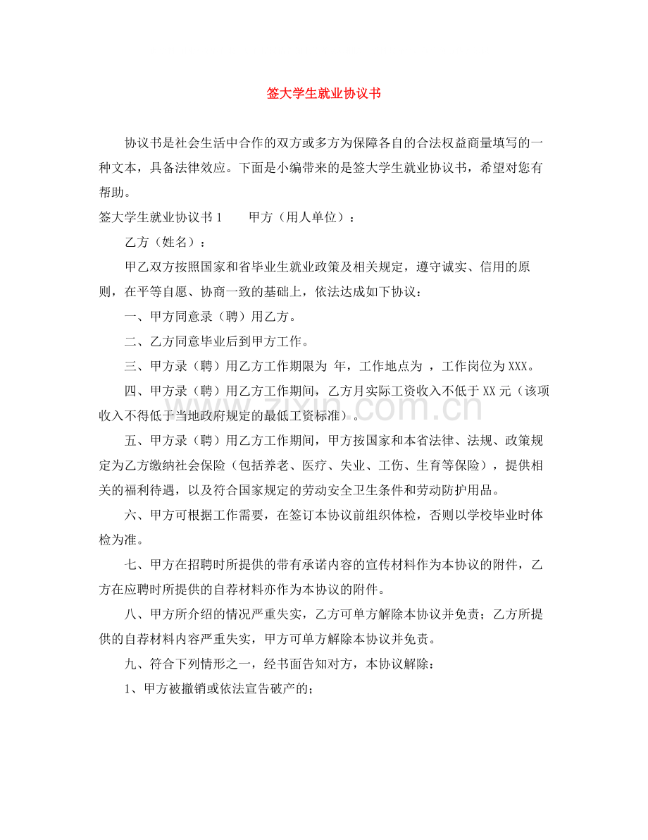 签大学生就业协议书.docx_第1页