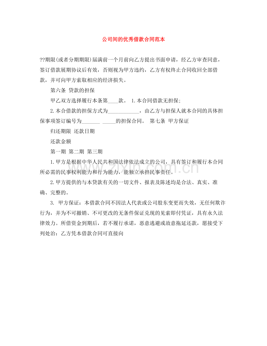 公司间的优秀借款合同范本.docx_第1页
