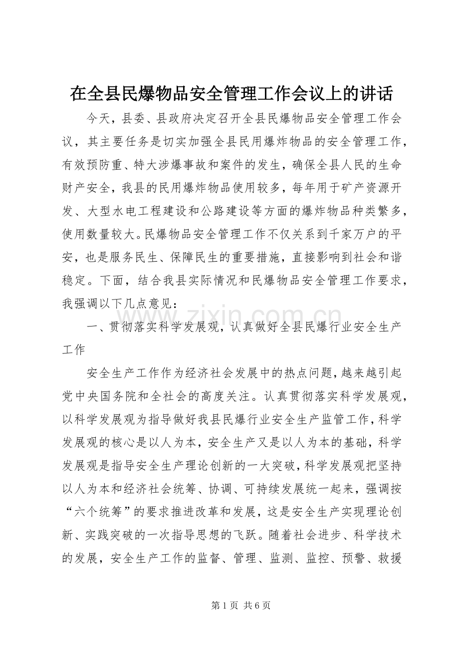在全县民爆物品安全管理工作会议上的讲话.docx_第1页