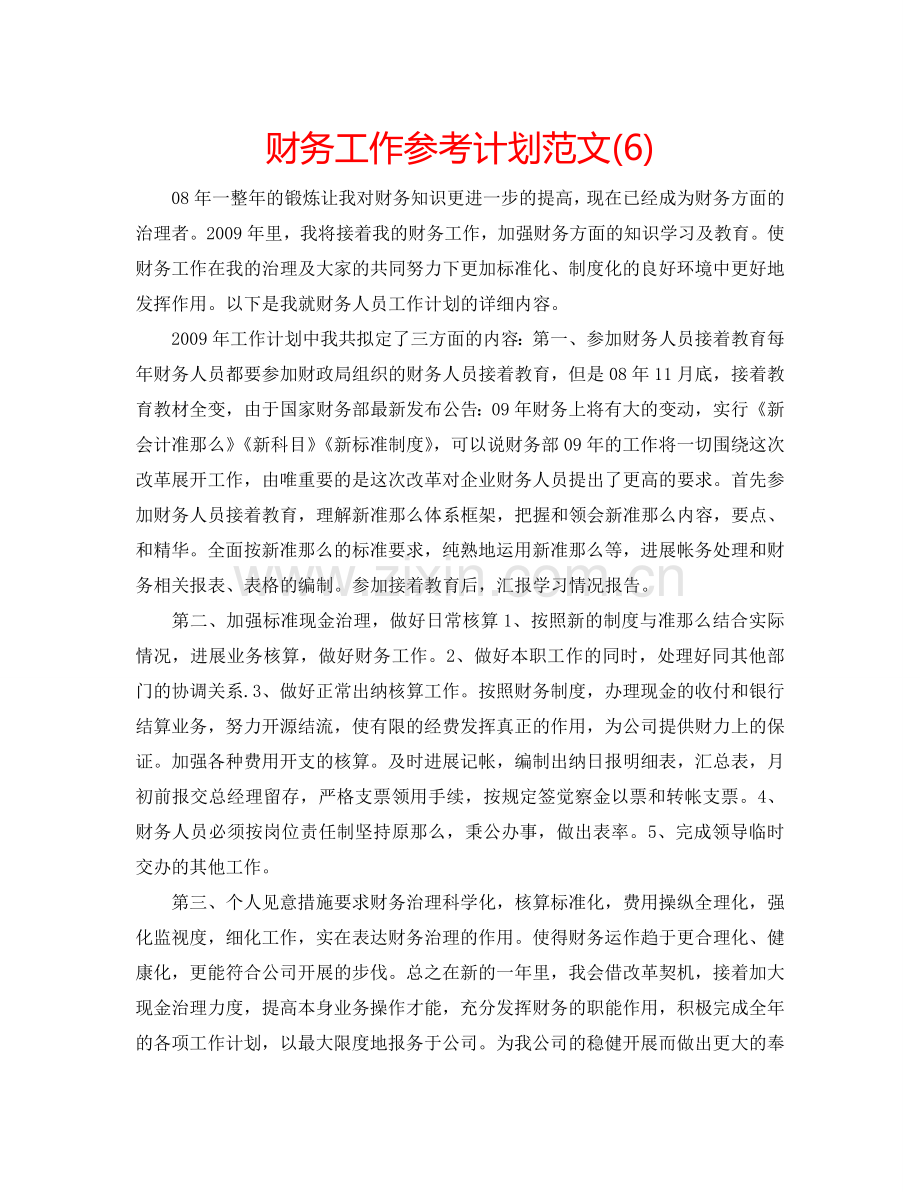 财务工作参考计划范文(6).doc_第1页
