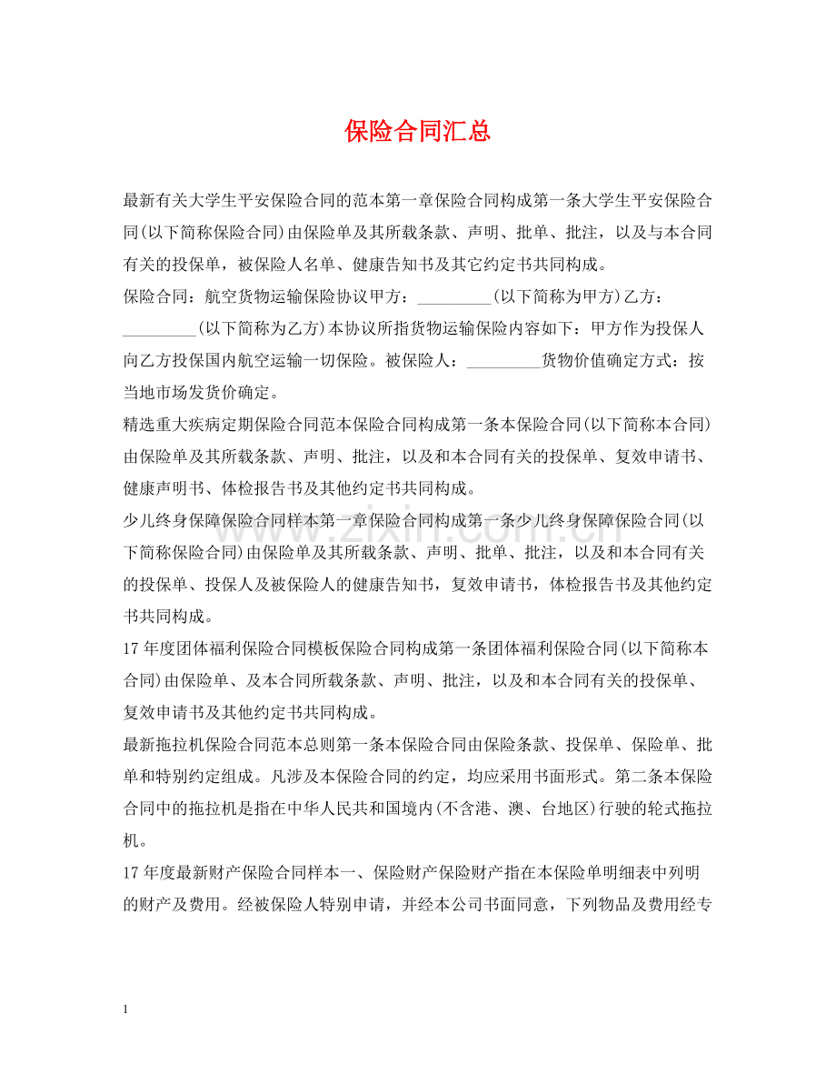 保险合同汇总.docx_第1页