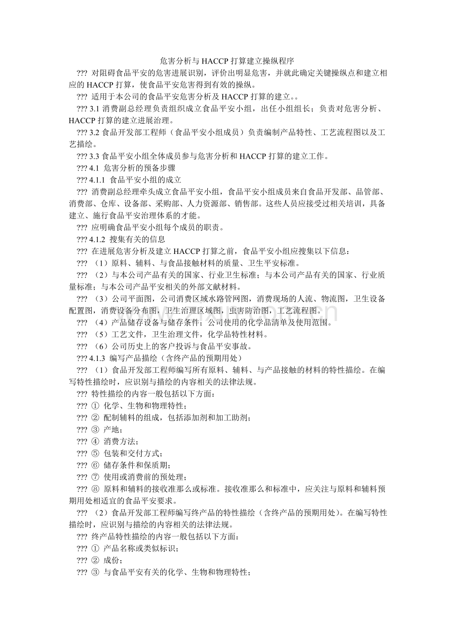 危害分ۥ析与HACCP计划建立控制程序.doc_第1页