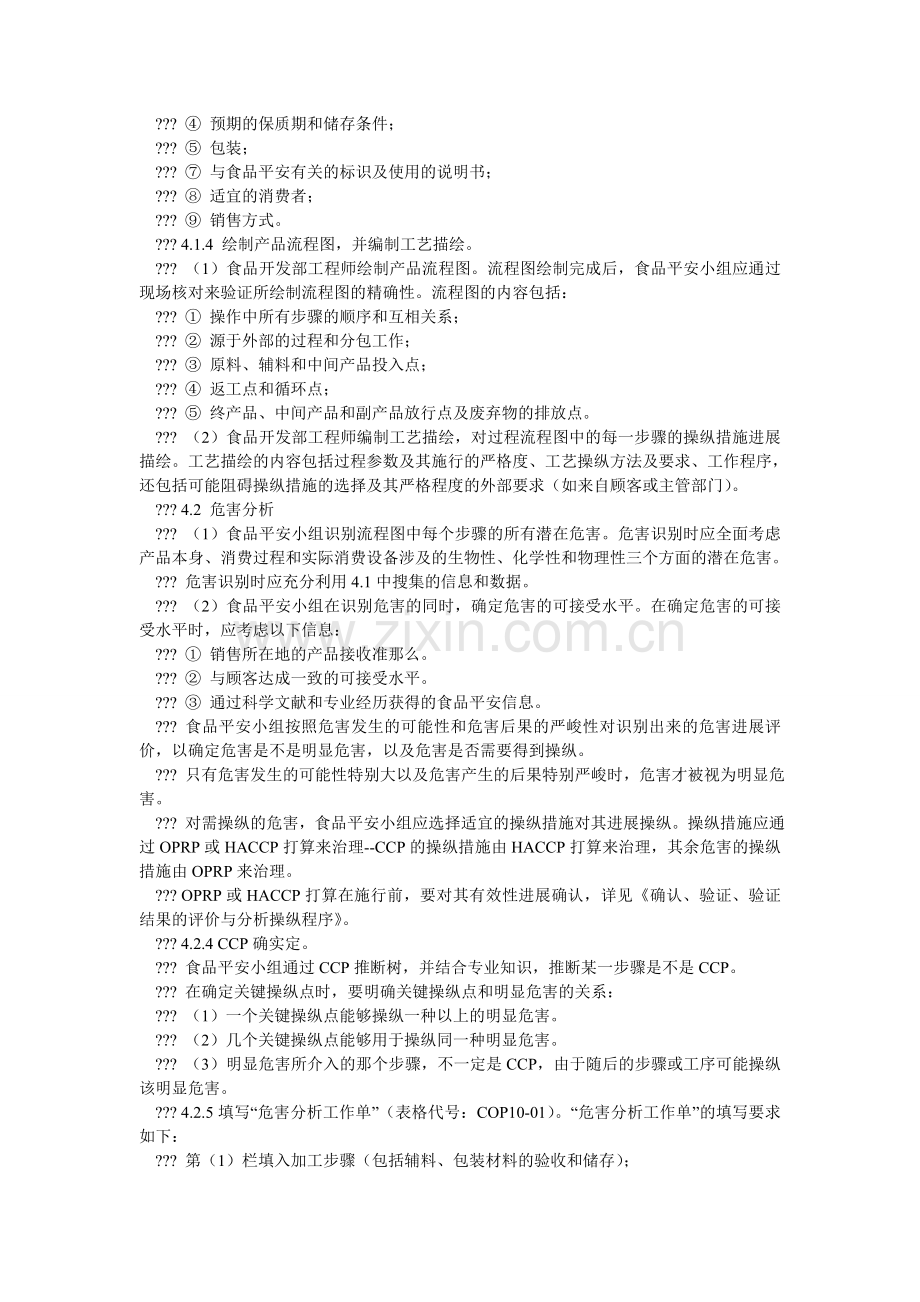 危害分ۥ析与HACCP计划建立控制程序.doc_第2页