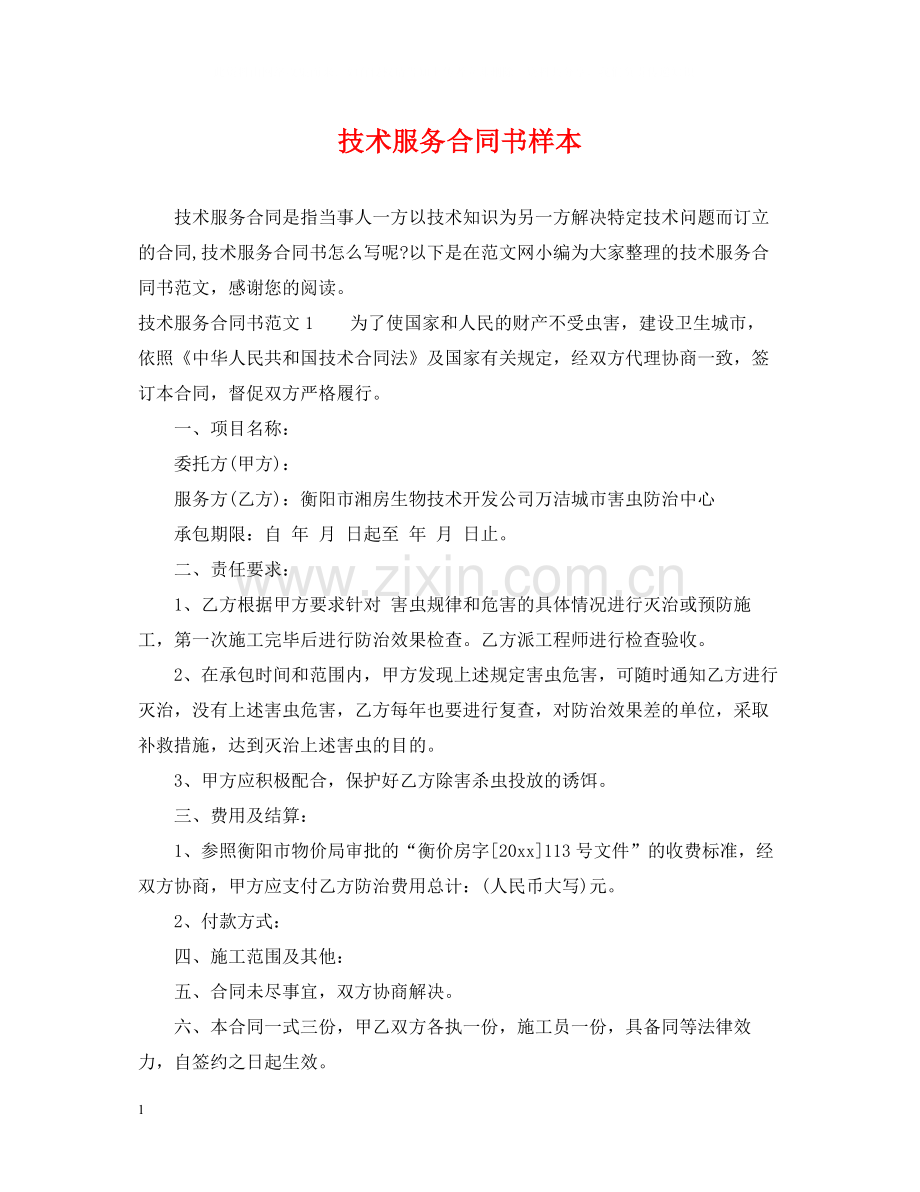 技术服务合同书样本.docx_第1页