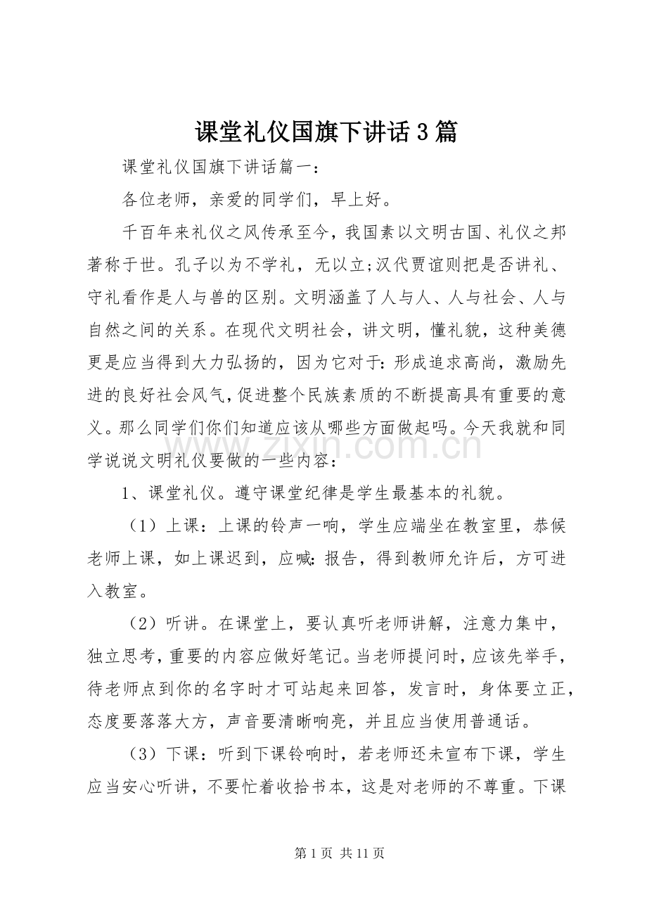 课堂礼仪国旗下讲话3篇.docx_第1页