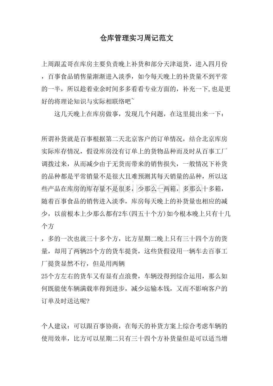 仓库管理实习周记范文.doc_第1页
