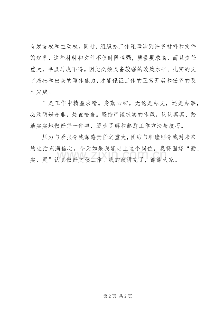 竞选基层组织办文秘演说稿.docx_第2页