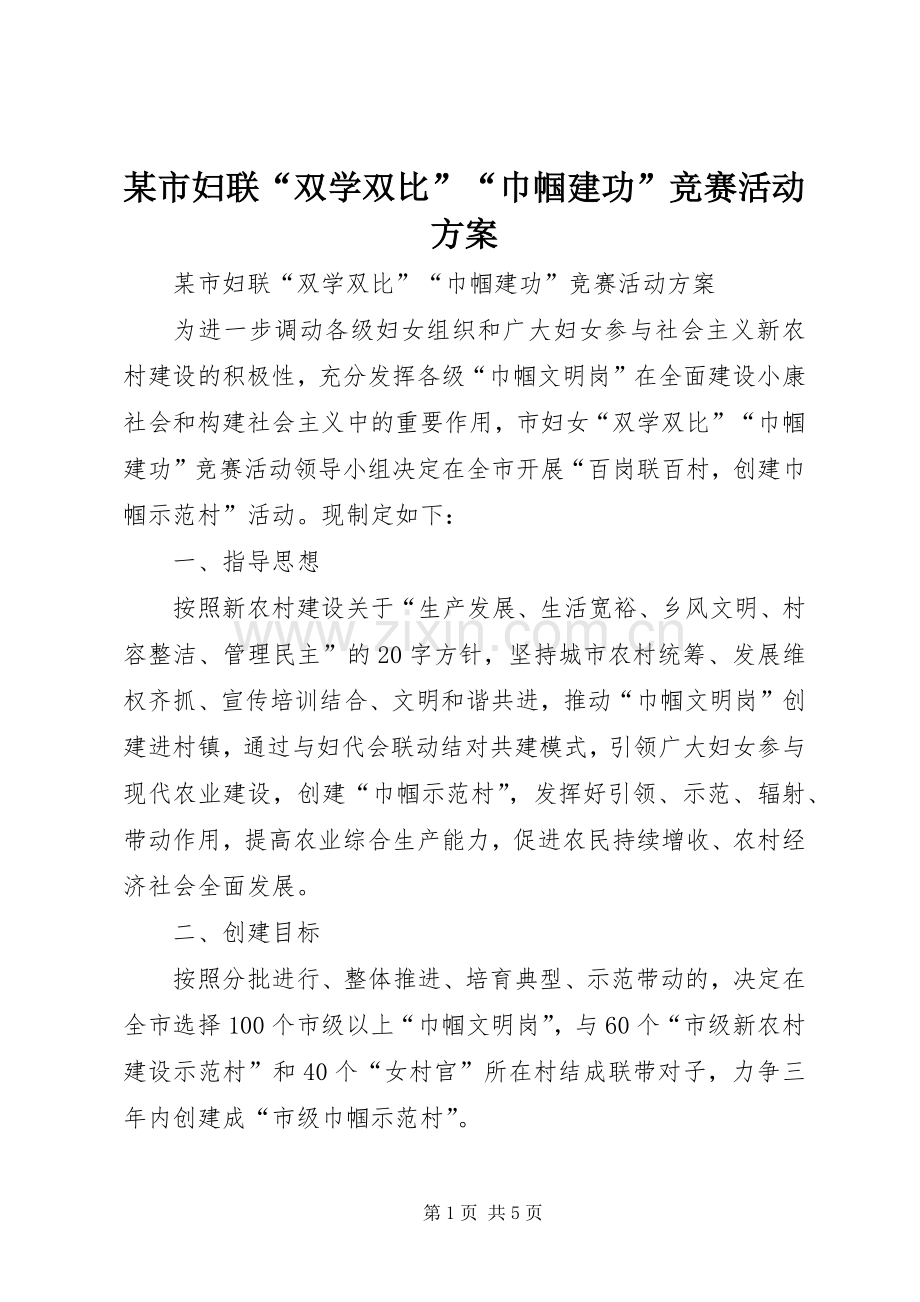 某市妇联“双学双比”“巾帼建功”竞赛活动实施方案 .docx_第1页
