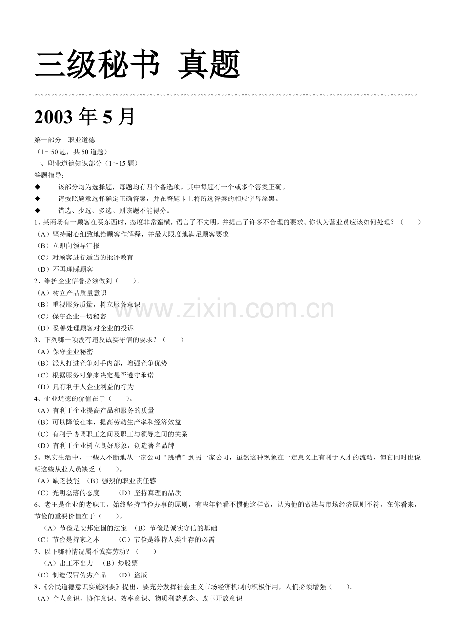 三级秘书真题及答案(高级秘书).doc_第1页