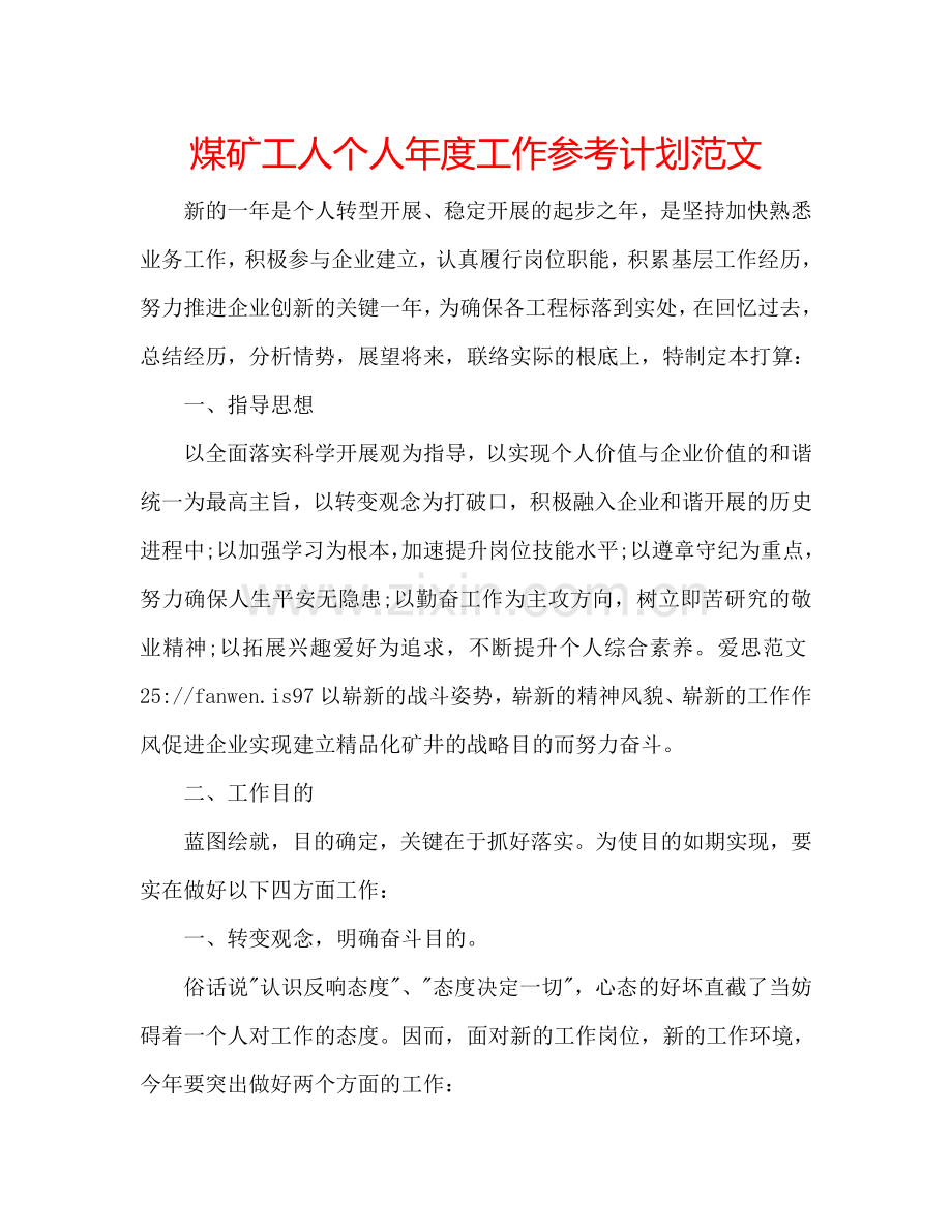 煤矿工人个人年度工作参考计划范文.doc_第1页