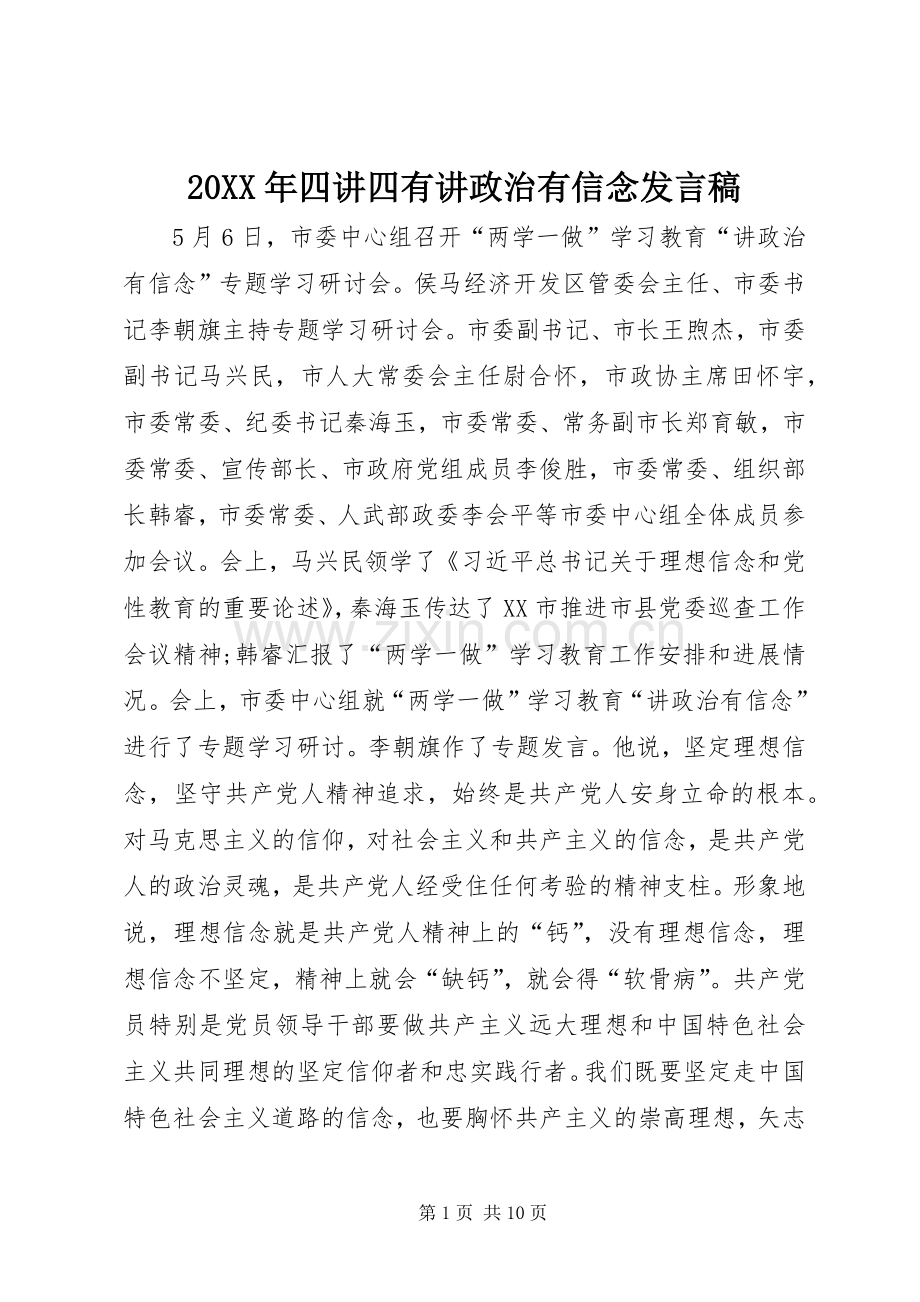 20XX年四讲四有讲政治有信念发言(3).docx_第1页