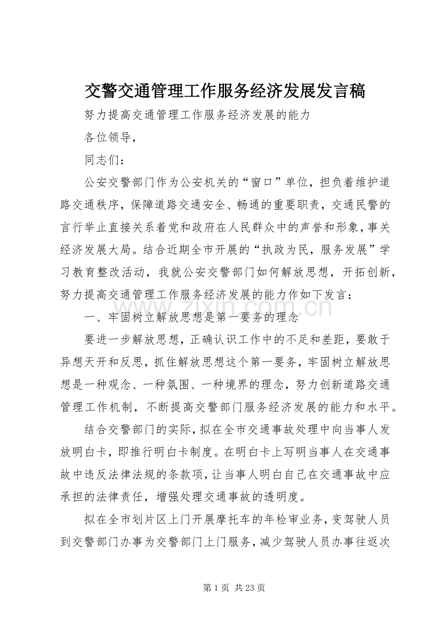 交警交通管理工作服务经济发展发言.docx_第1页