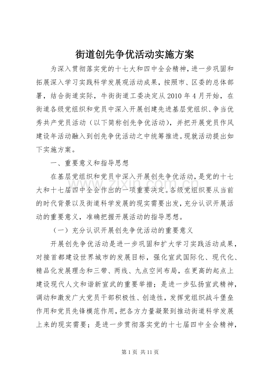 街道创先争优活动方案 .docx_第1页