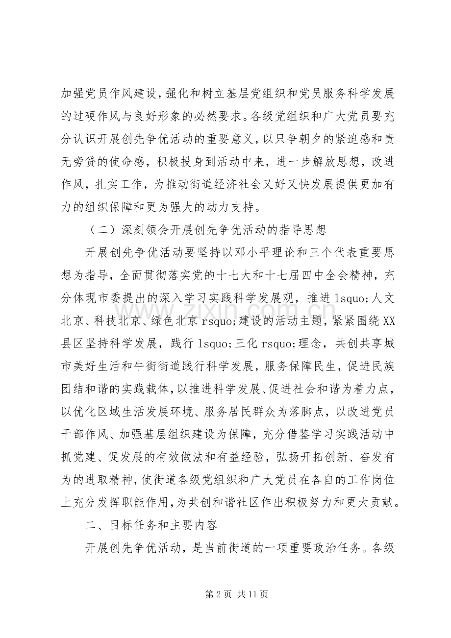 街道创先争优活动方案 .docx_第2页