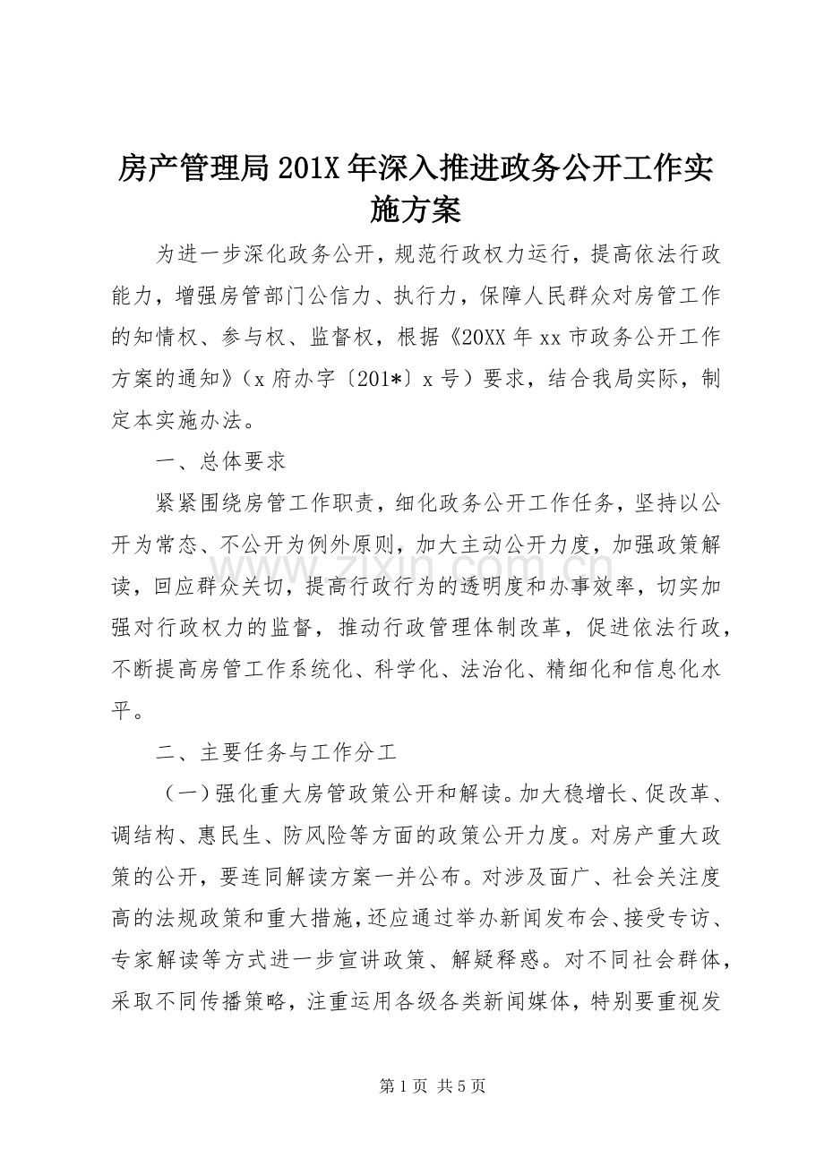 房产管理局201X年深入推进政务公开工作方案.docx_第1页