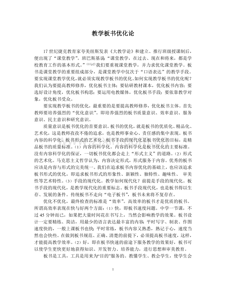 教学板书优化论.doc_第1页