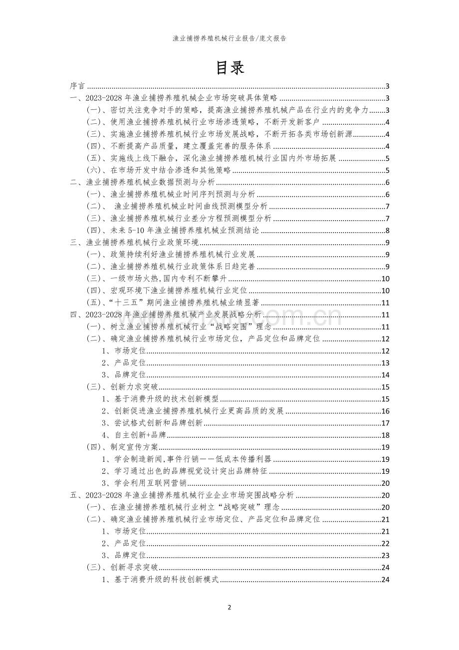 2023年渔业捕捞养殖机械行业市场需求分析报告及未来五至十年行业预测报告.docx_第2页