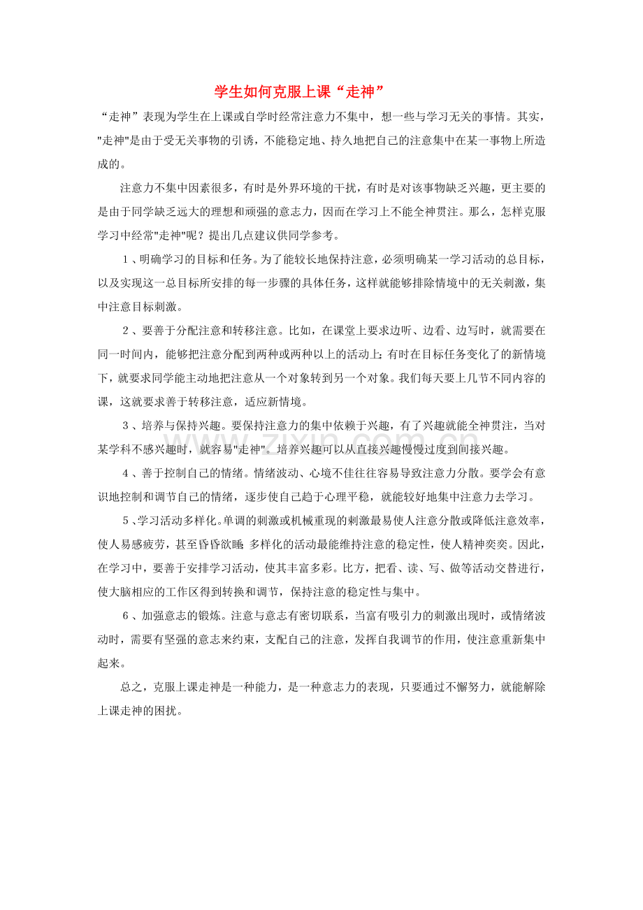 学生如何克服上课“走神”.doc_第1页