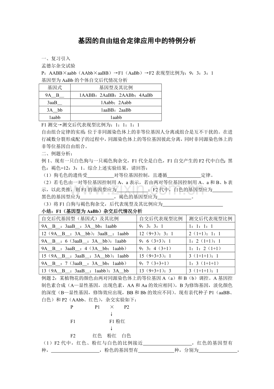基因的自由组合定律应用中的特例分析.doc_第1页