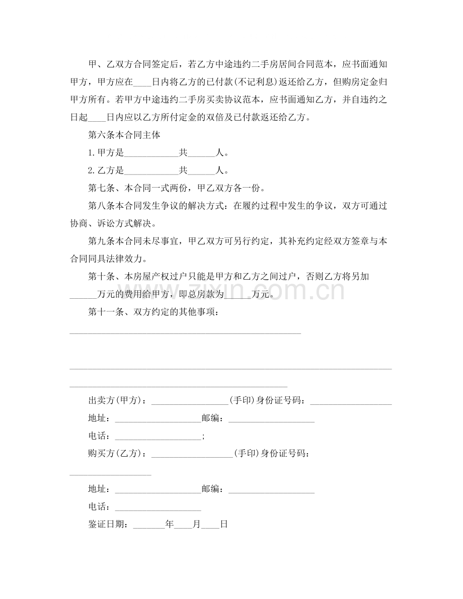 个人小型房购房合同范本2.docx_第2页