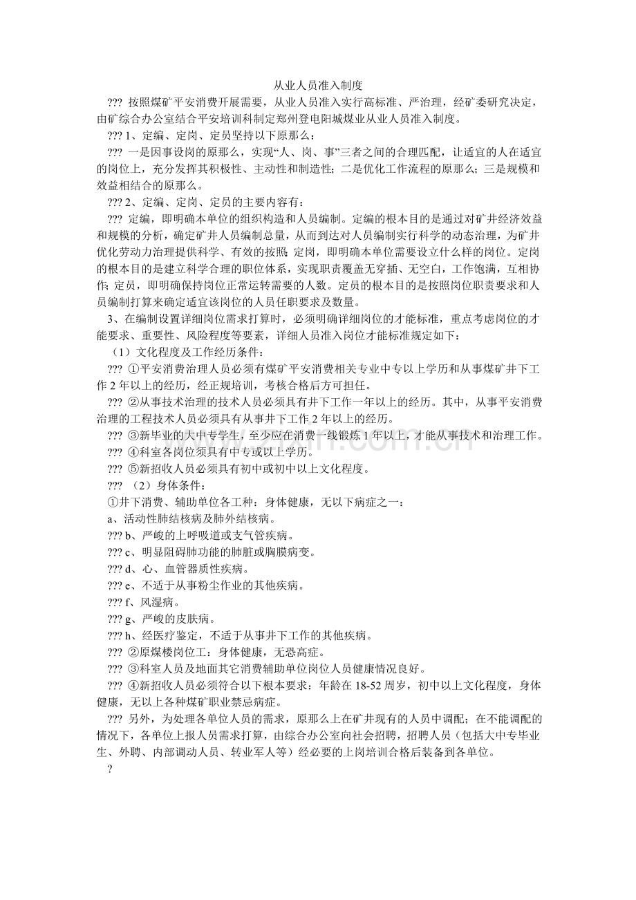 从业人员准入制度.doc_第1页