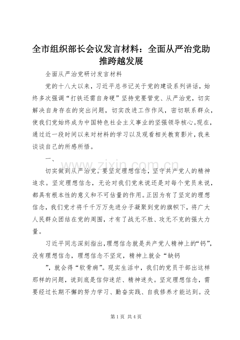 全市组织部长会议发言致辞：全面从严治党助推跨越发展.docx_第1页