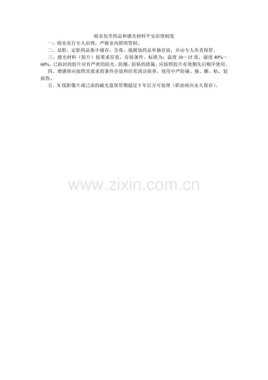 暗室化学药品和感光材料安全管理制度.doc_第1页
