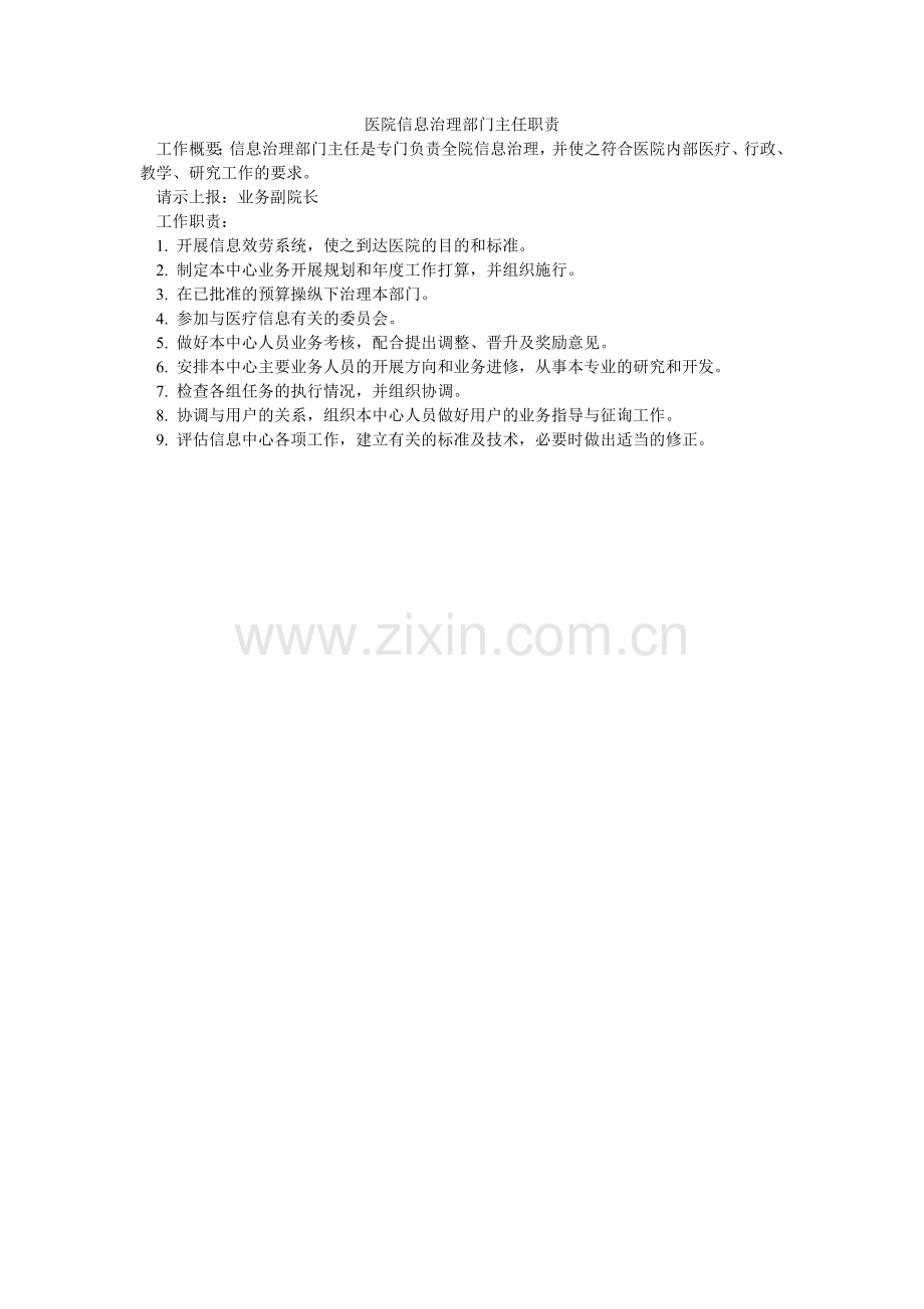 医院信ۥ息管理部门主任职责.doc_第1页