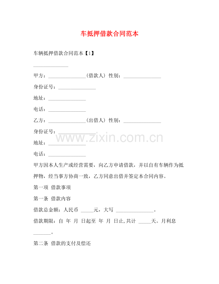 车抵押借款合同范本2).docx_第1页