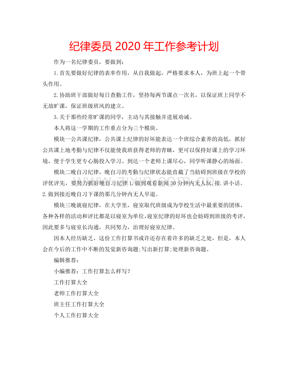 纪律委员2024年工作参考计划.doc_第1页