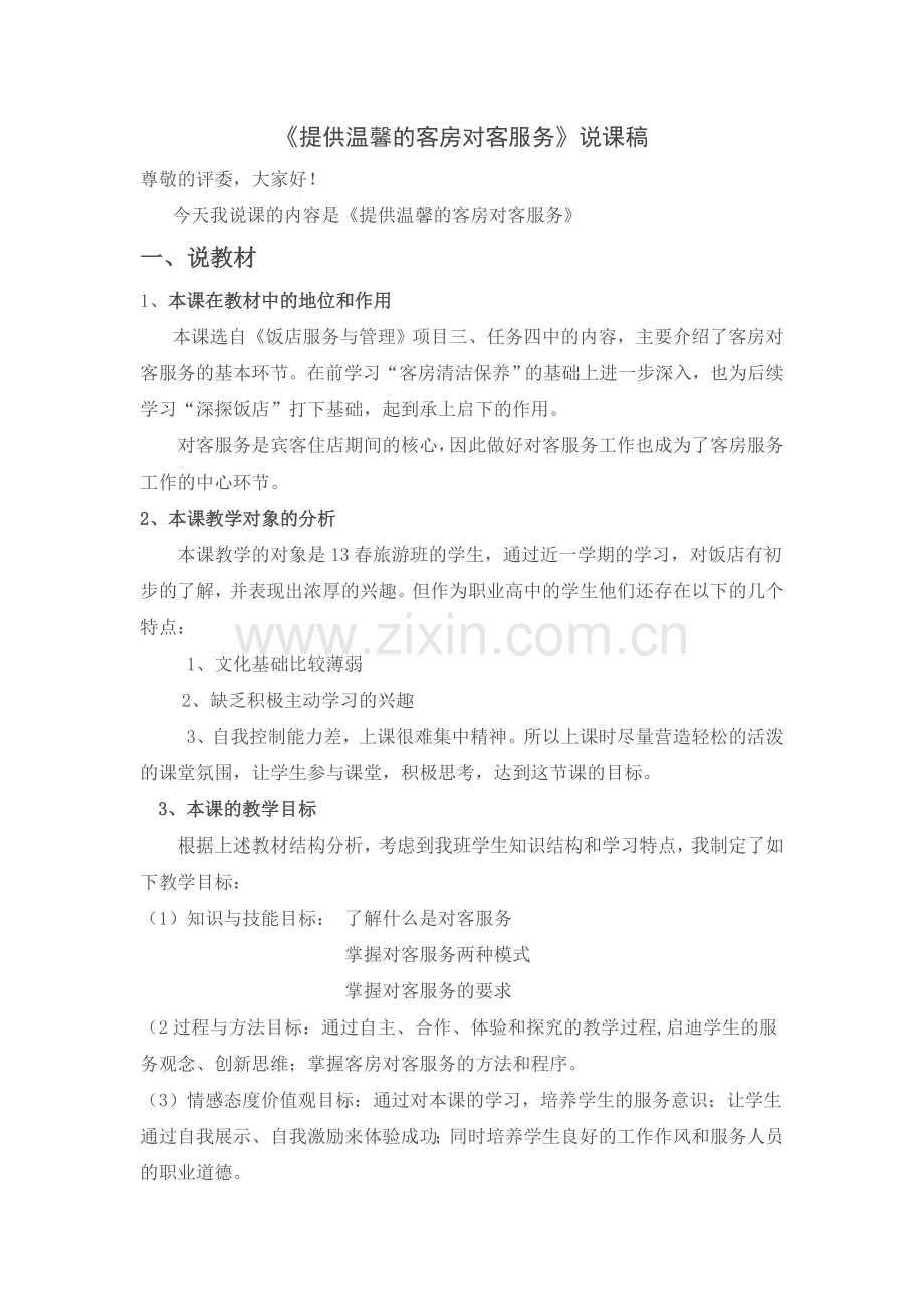 客房对客服务说课稿.doc_第1页