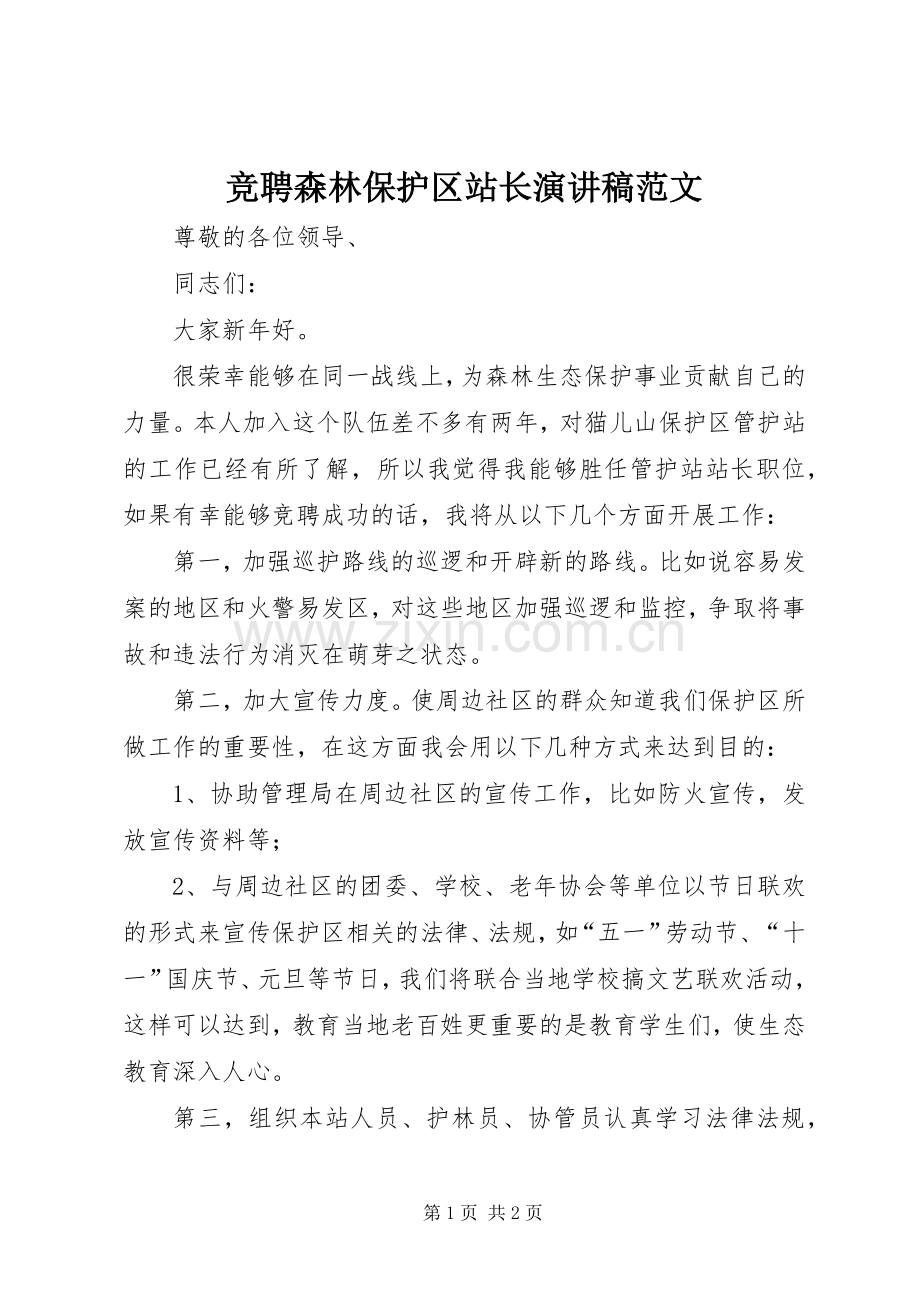 竞聘森林保护区站长演讲稿.docx_第1页