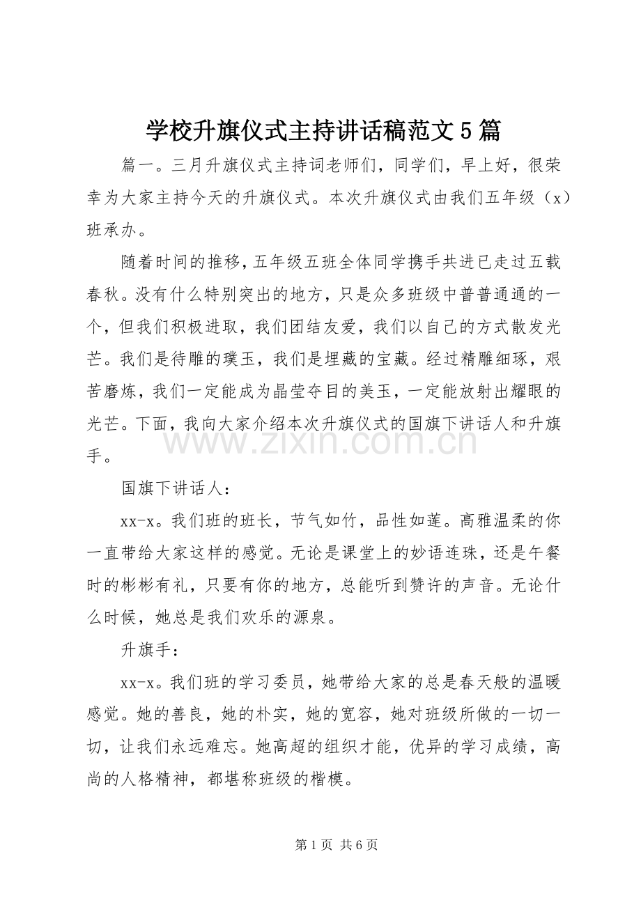 学校升旗仪式主持讲话稿范文5篇.docx_第1页